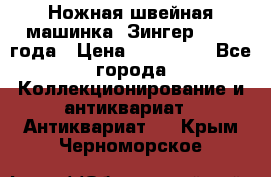 Ножная швейная машинка “Зингер“ 1903 года › Цена ­ 180 000 - Все города Коллекционирование и антиквариат » Антиквариат   . Крым,Черноморское